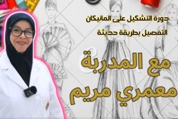 1دورة التشكيل على المانيكان التفصيل بطريقة حديثة